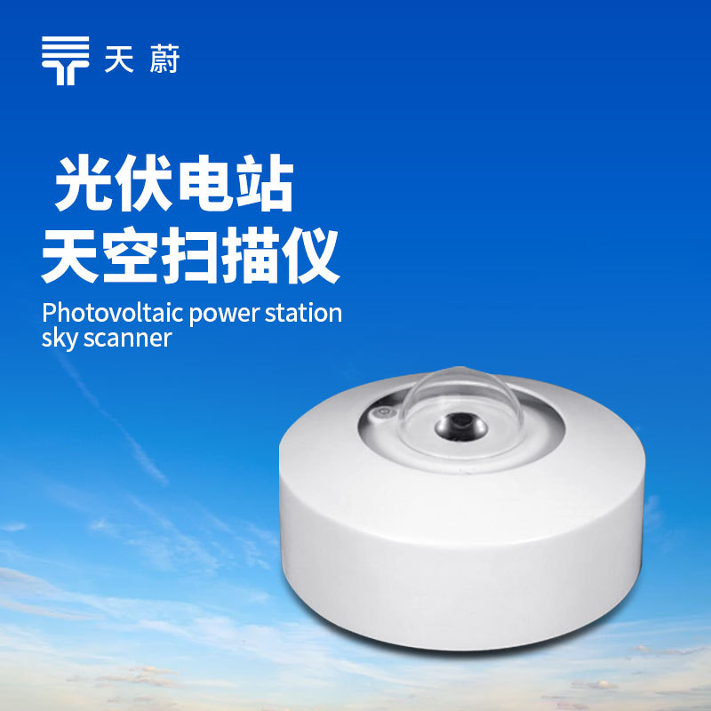 光伏电站全天空成像仪云量监测