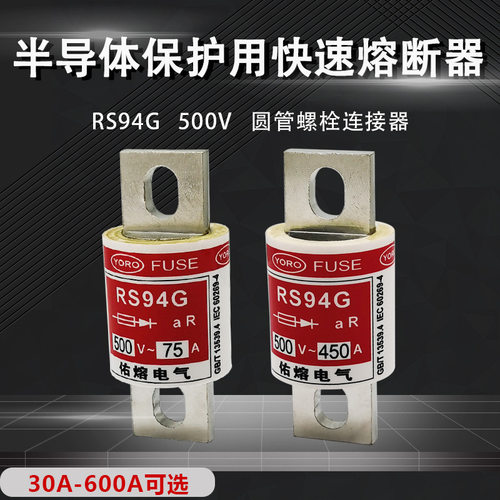 螺栓连接式快速熔断器RS94G 500V 600A 500A450A400A350A315A300A
