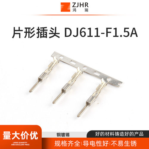 汽车线束接插件 连接器插件片形插头 DJ611-F1.5A 冷压接线端子