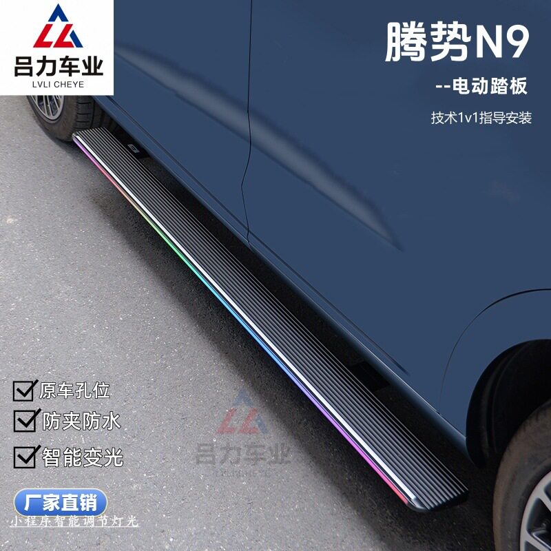 腾势N9原厂款电动伸缩侧踏板