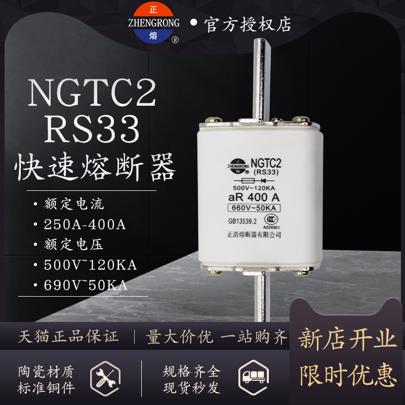 正熔熔断器RS33 NGTC2快速熔断器500V/660V-250A300A315A350A400A