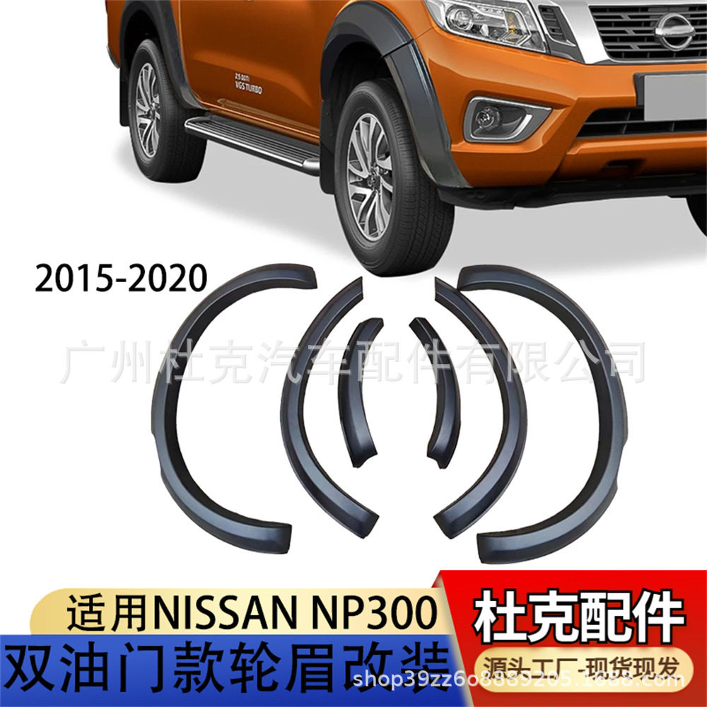 尼桑纳瓦拉NP300双油门轮眉