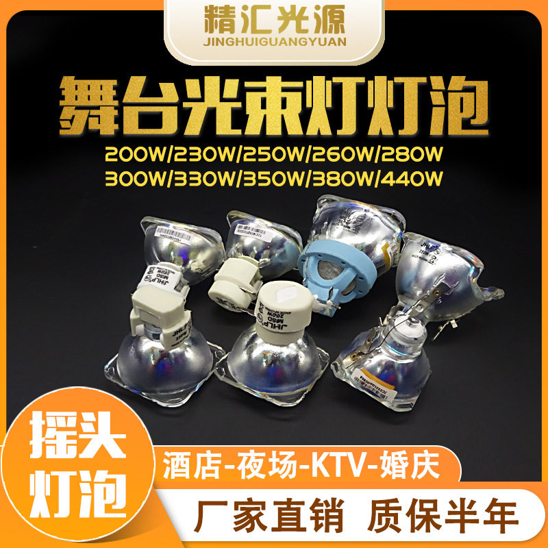 舞台200W 230W光束灯灯泡250W 260W 280W酒吧BEAM摇头灯5R 7R 14R