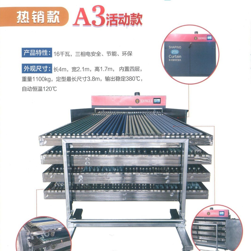 熊力侧开门窗帘定型机全自动