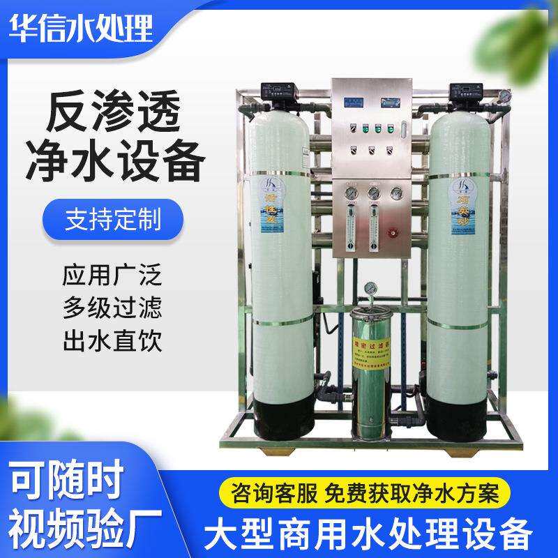 大型商用水处理设备单级反渗透直饮水机宿舍食堂用净水处理设备