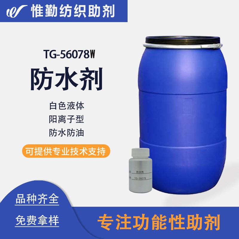 C6环保防水剂 TG-56078W  合成纤维混纺织物耐水洗防水整理剂