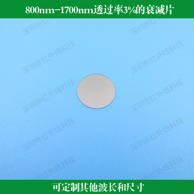 800nm-1700nm透过率3%的衰减片红外衰减片灰度镜可做其他尺寸