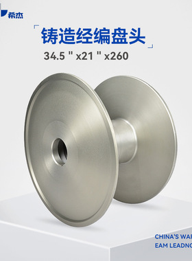 希杰铝盘头34.5英寸，34.5”*21”*260面纱专用经编KS双针床低弹