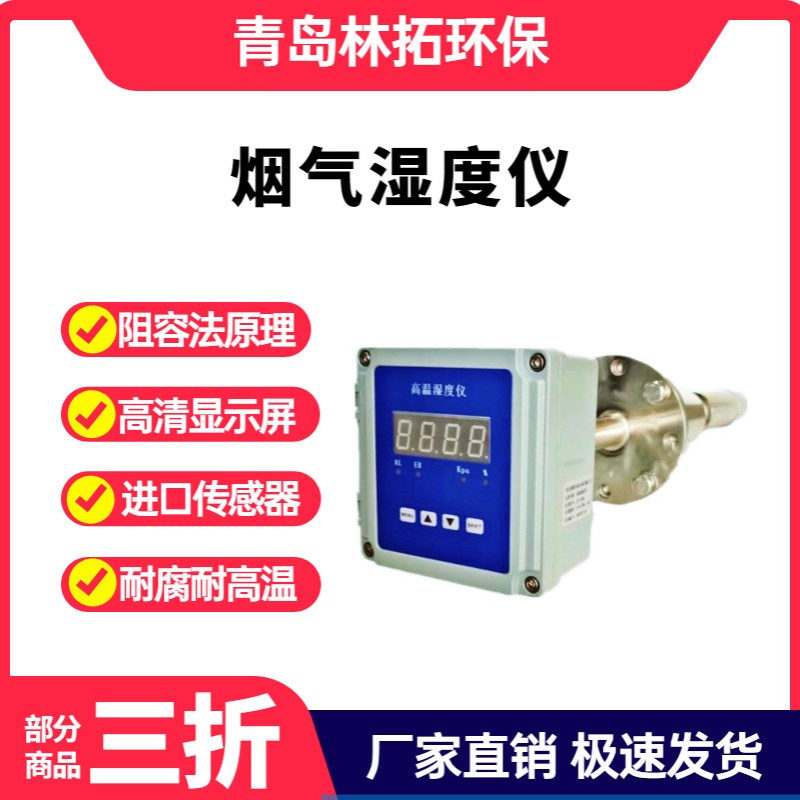 LT-150W在线烟气湿度仪高温烟气含湿量监测仪阻容法在线监测仪
