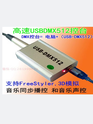 高速USB-DMX512电脑灯控台
