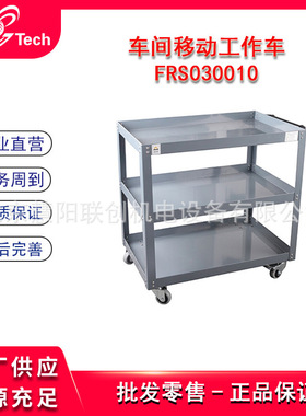 福瑞斯移动工作车 三层零件小推车   FRS030010  FRS030011