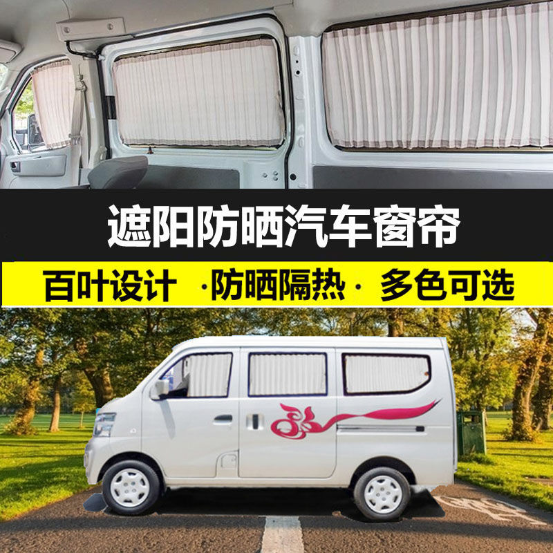 长安之星2代专用防晒隔热窗帘
