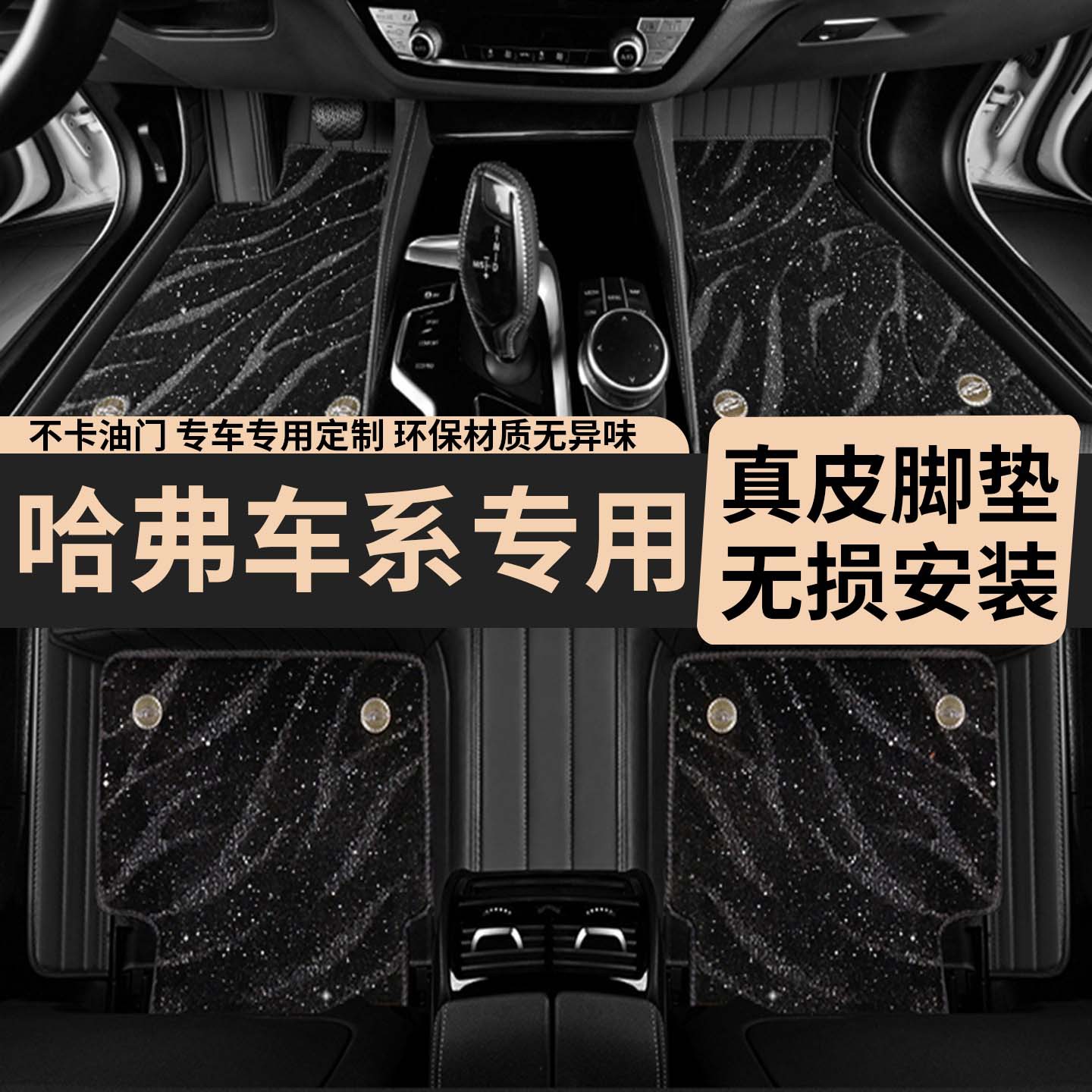 哈弗H6/H9/H5专用真皮脚垫