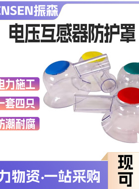 防雨遮蔽罩电压互感器绝缘防护罩高压电器护罩熔断器4支装