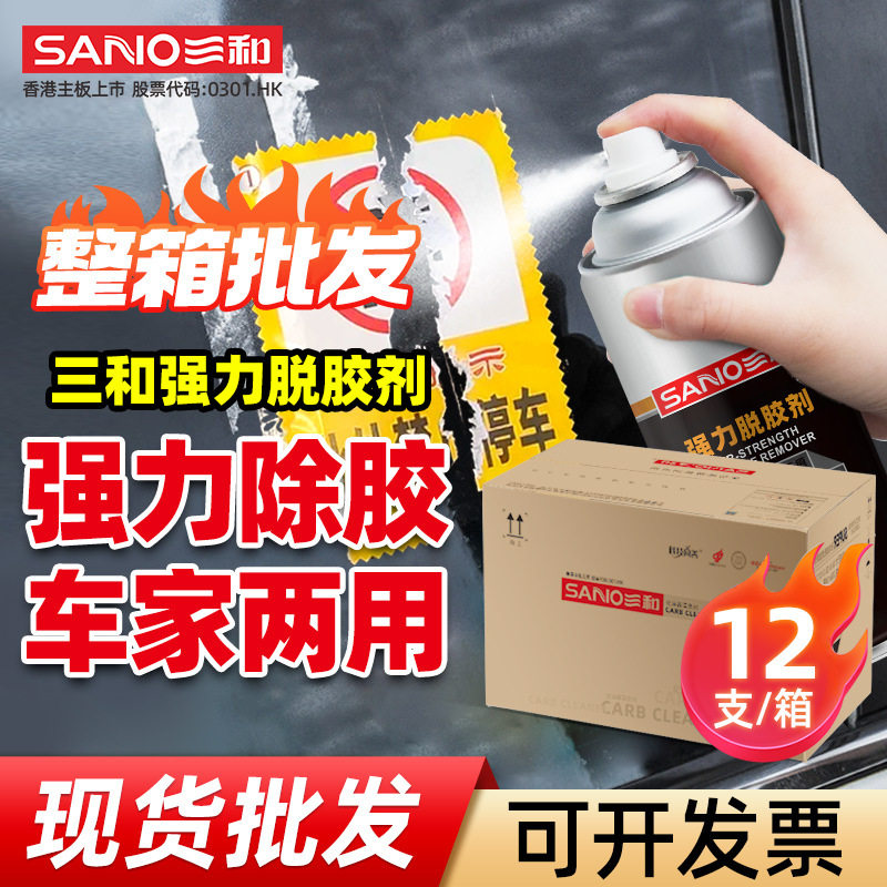 三和强力脱胶剂粘胶去除剂透明胶除胶剂不干胶双面胶脱胶剂清洁剂