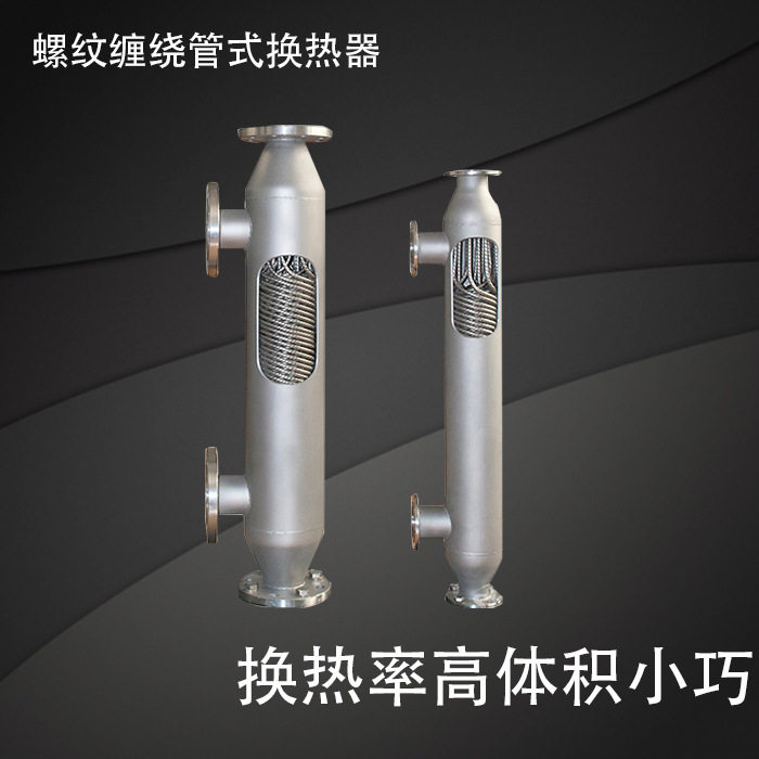 哈氏合金换热设备 螺旋缠绕管式换热器 油冷却器化工导热油蒸汽