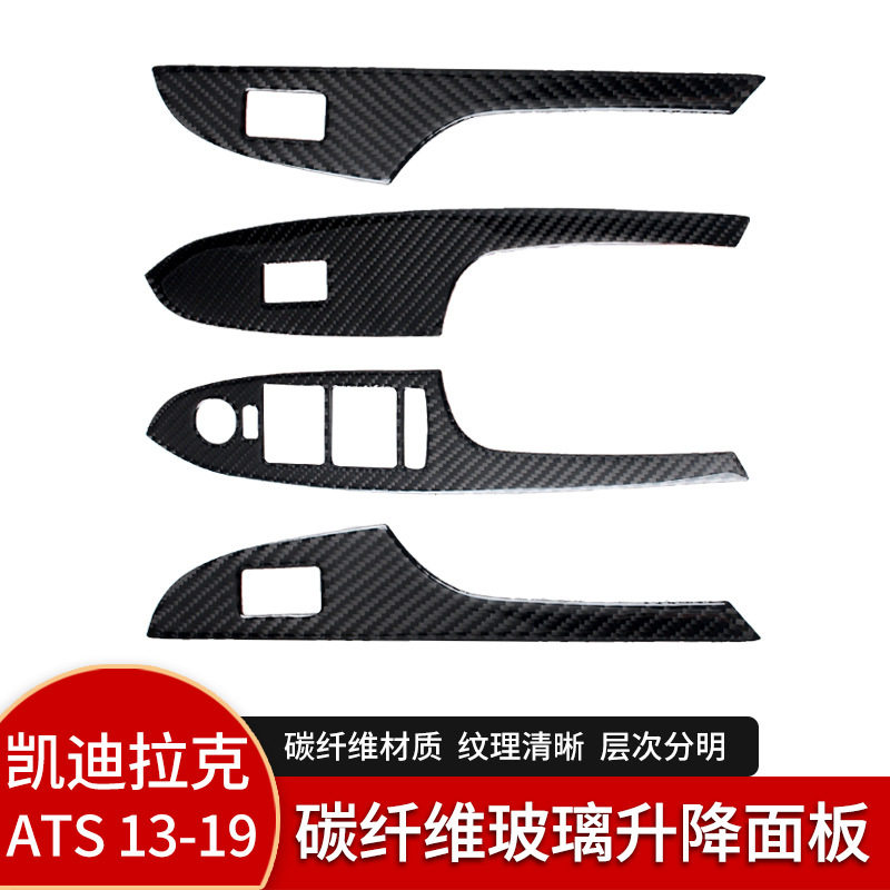 适用于13-19款凯迪拉克ATS汽车内饰改装碳纤维玻璃升窗面板装饰贴
