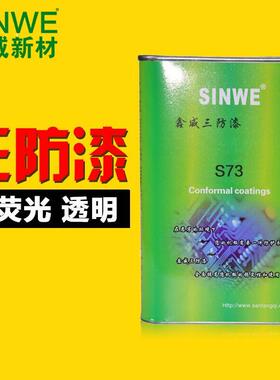 S73三防胶PCB电路板耐高温三防漆电机防水防潮漆透明快干绝缘漆