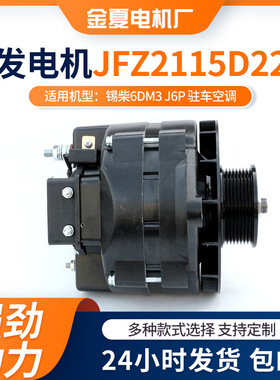 锡柴6DM3 J6P发电机驻车空调用交流电发电机JFZ2115D22型号发电机