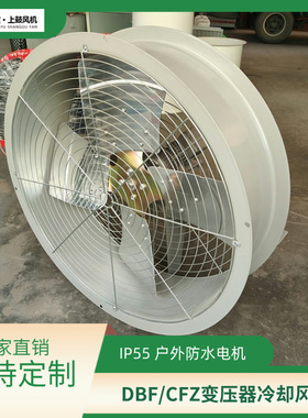 变压器散热风机CFZ-9Q10 0.75KW 580r/min 风量18000m3/h 风压100