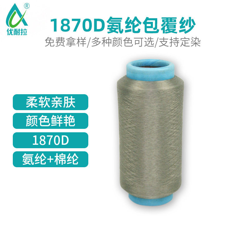 1870D氨纶包覆纱柔韧性好 弹力稳定长丝线 厂家直供 可定染