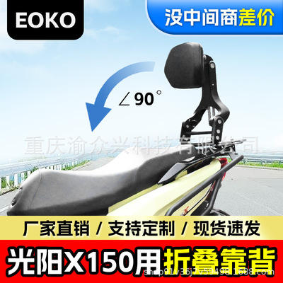 光阳X150折叠靠背150H腰靠