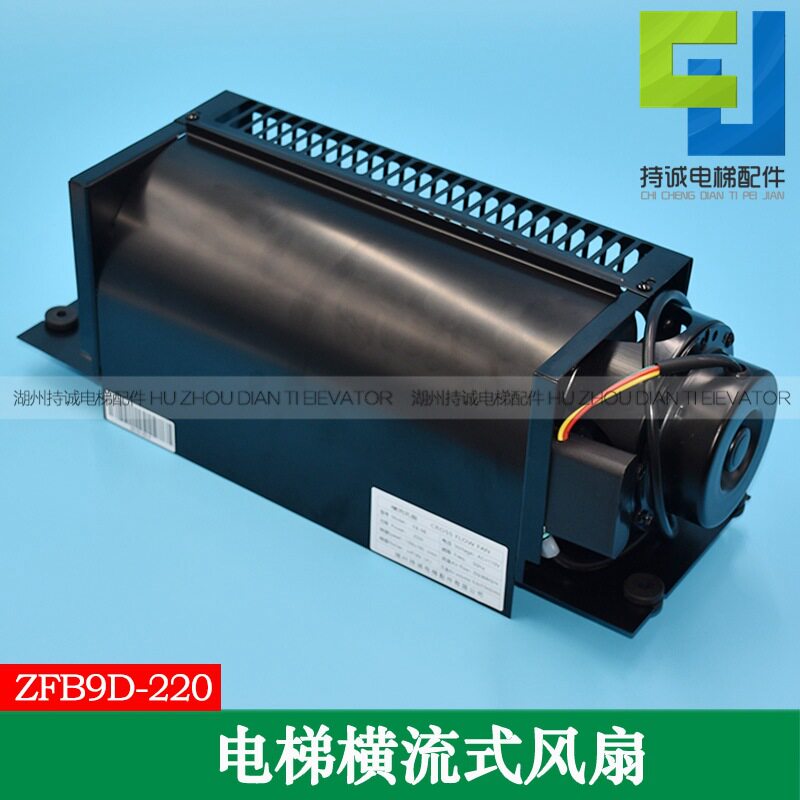 持诚电梯横流风扇ZFB9D220