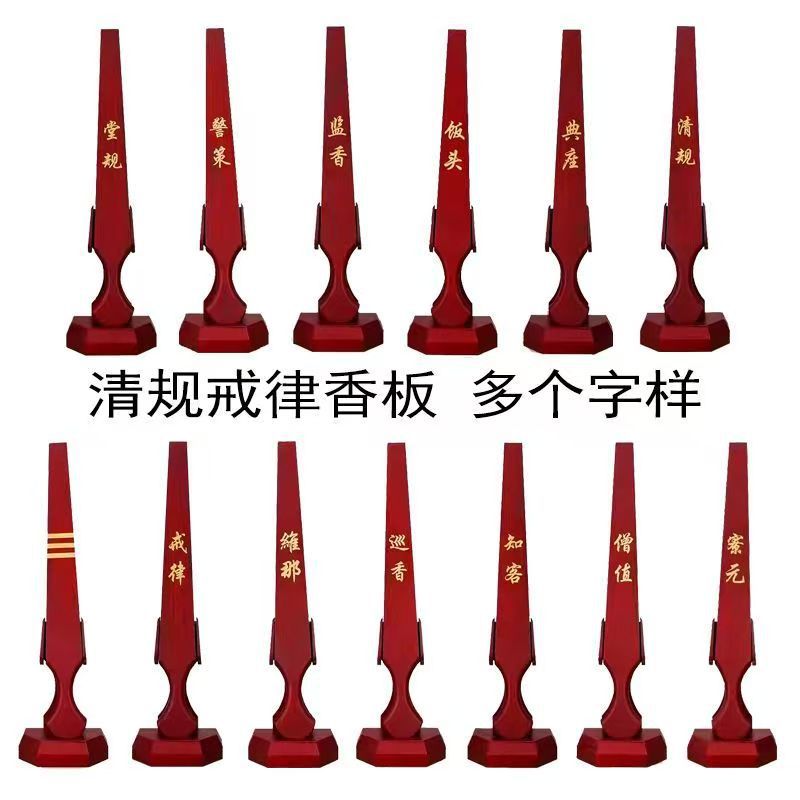 2026禅堂香板清规戒律实木底座警策知客戒尺板法器香板禅堂板戒律