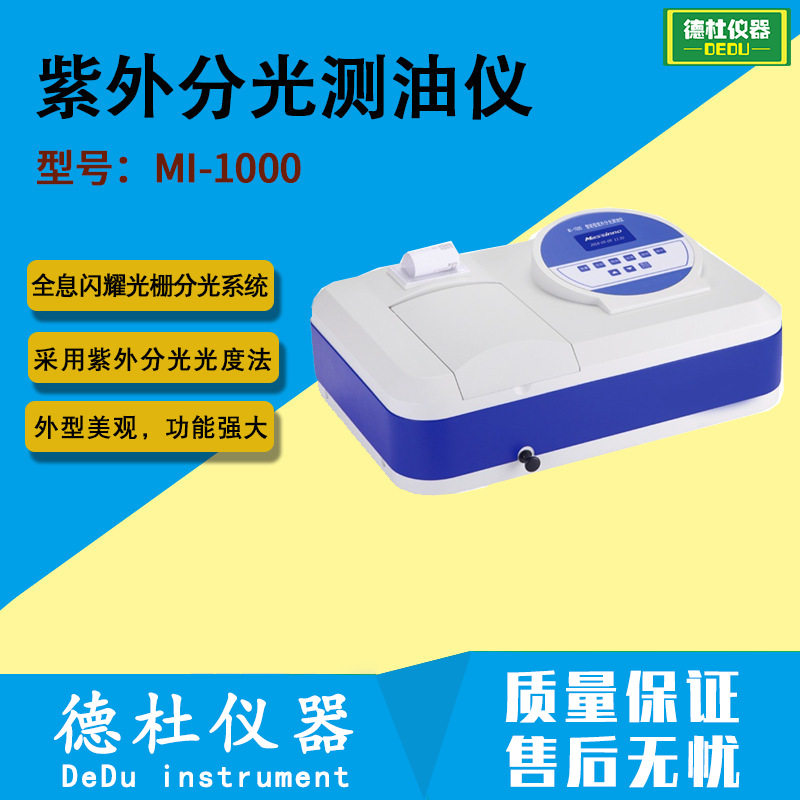 紫外分光测油仪MI-1000油类通用