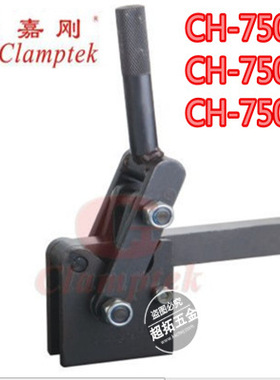 台湾嘉刚焊接组立式夹钳CH-75048 快速夹具 肘夹