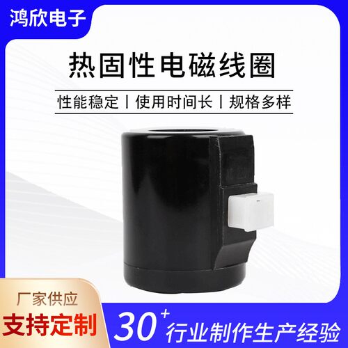 厂家批发热固性电磁线圈型号ZCLF 多种电磁线圈型号支持