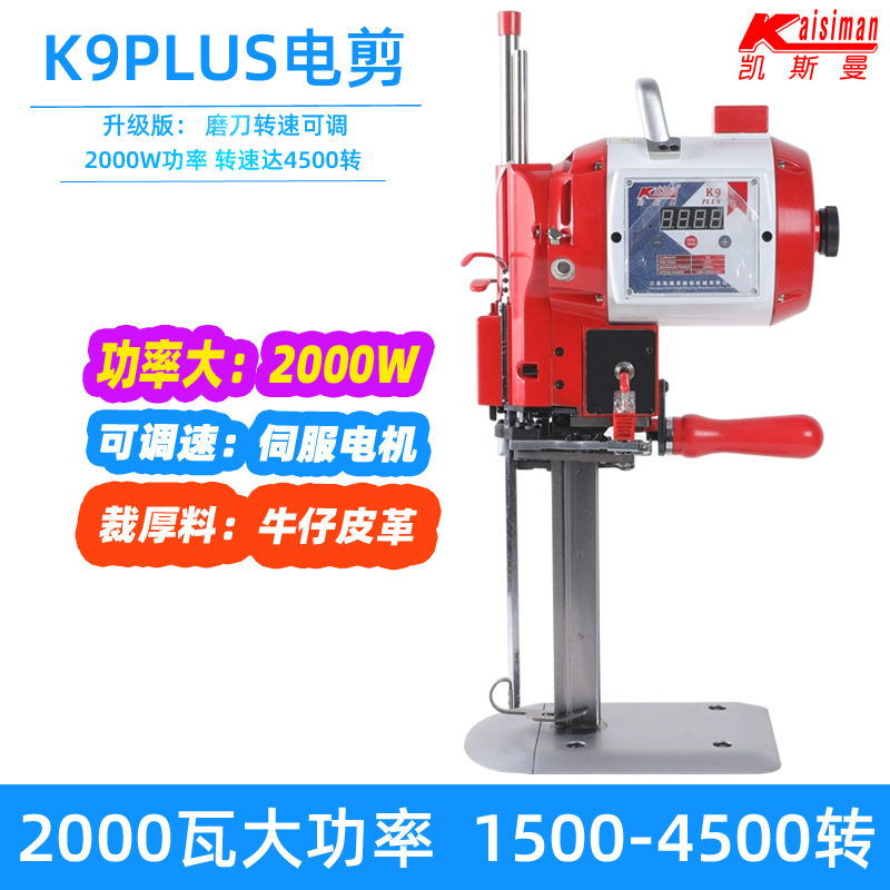 凯斯曼K9PLUS2000W电动裁剪机
