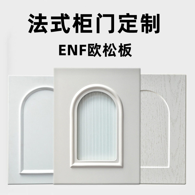 欧松板法式吸塑模压柜门板