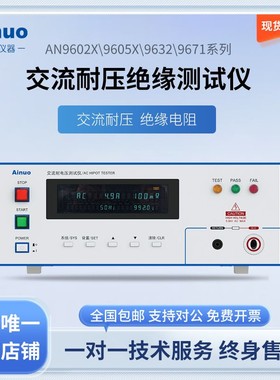 AN9632\9602X\9605X\9671系列交流耐压绝缘测试仪艾诺