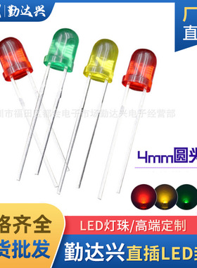 f4红发红灯珠4mm红灯绿灯黄灯蓝灯黄灯红光绿色指示直插式led灯珠