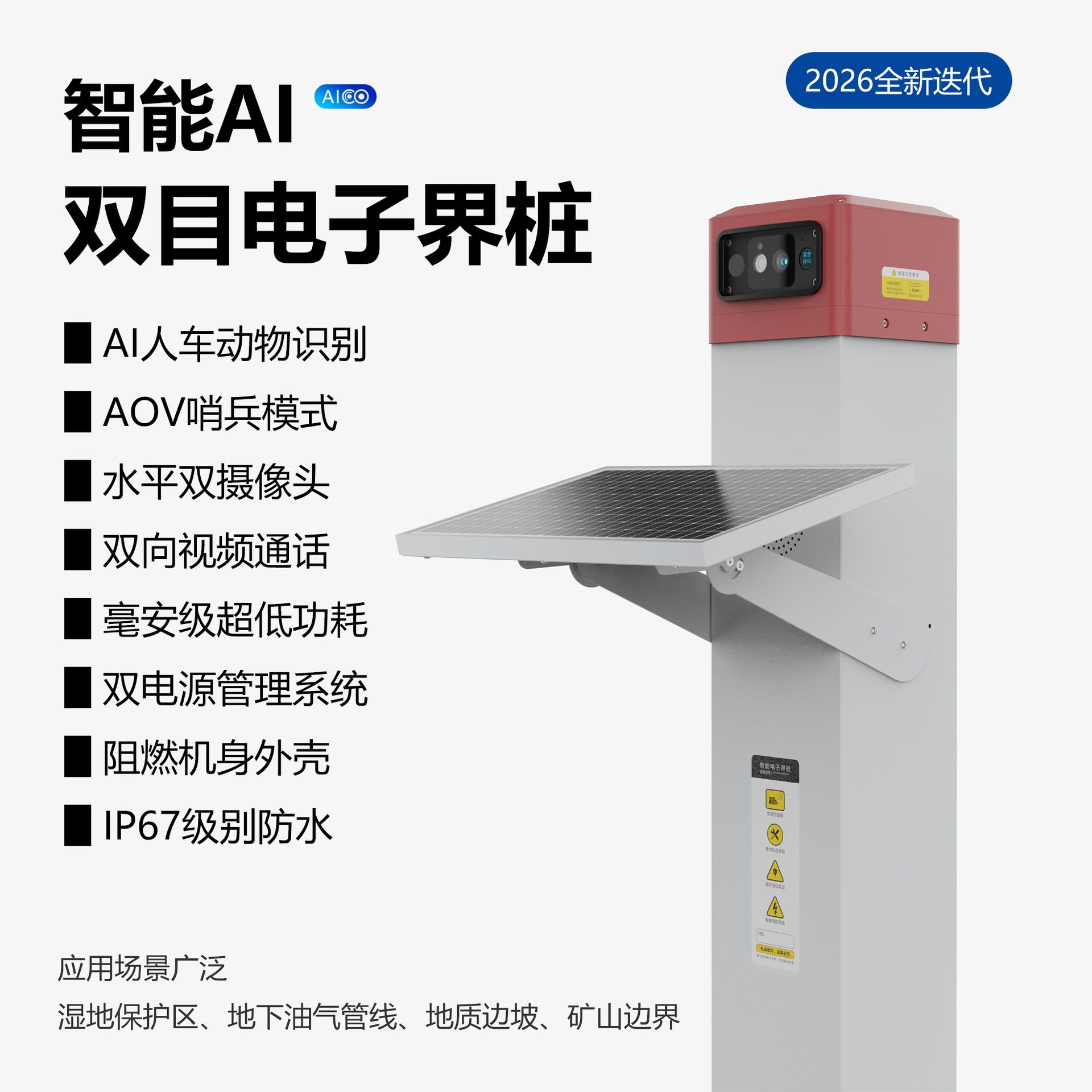智能AI双目电子界桩防破坏警示