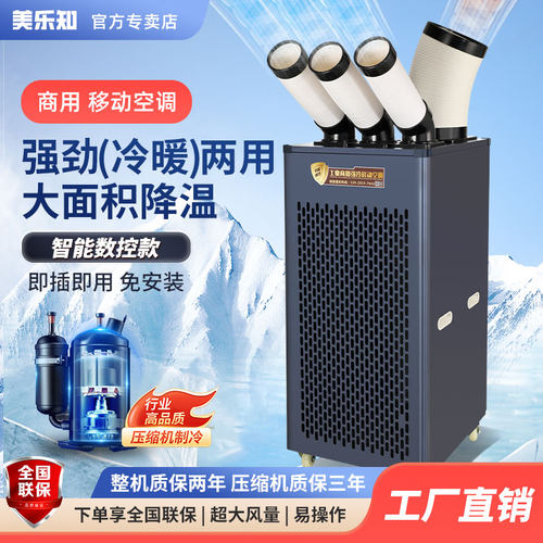 美乐知工业移动空调冷气机冷风机压缩机冷暖厨房车间厂房降温商用