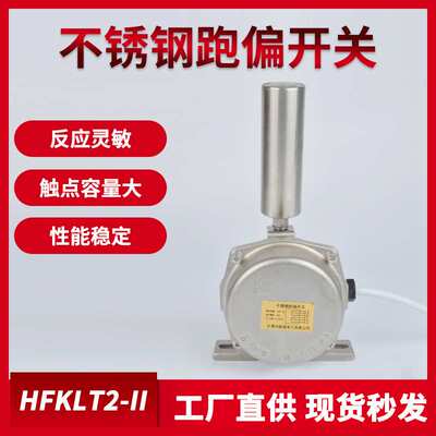 不锈钢拉绳开关JPKIS HFKPT1-12-30不锈钢跑偏开关HFKLT2-II