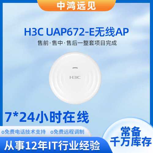 H3C UAP672-E)千兆WiFi6 吸顶式无线AP放装式无线接入点