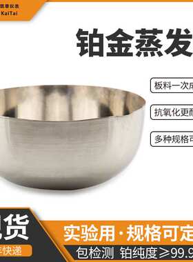 现货实验室专用纯度99.95铂金蒸发皿200ml250ml100ml蒸发皿