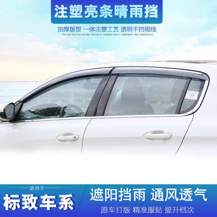 汽车晴雨挡适用于标致308 S 408 206 207 508L
