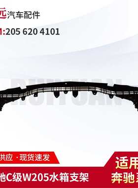 适用于15-18款C级W205水箱支架水箱横梁托架中网大支架2056204101