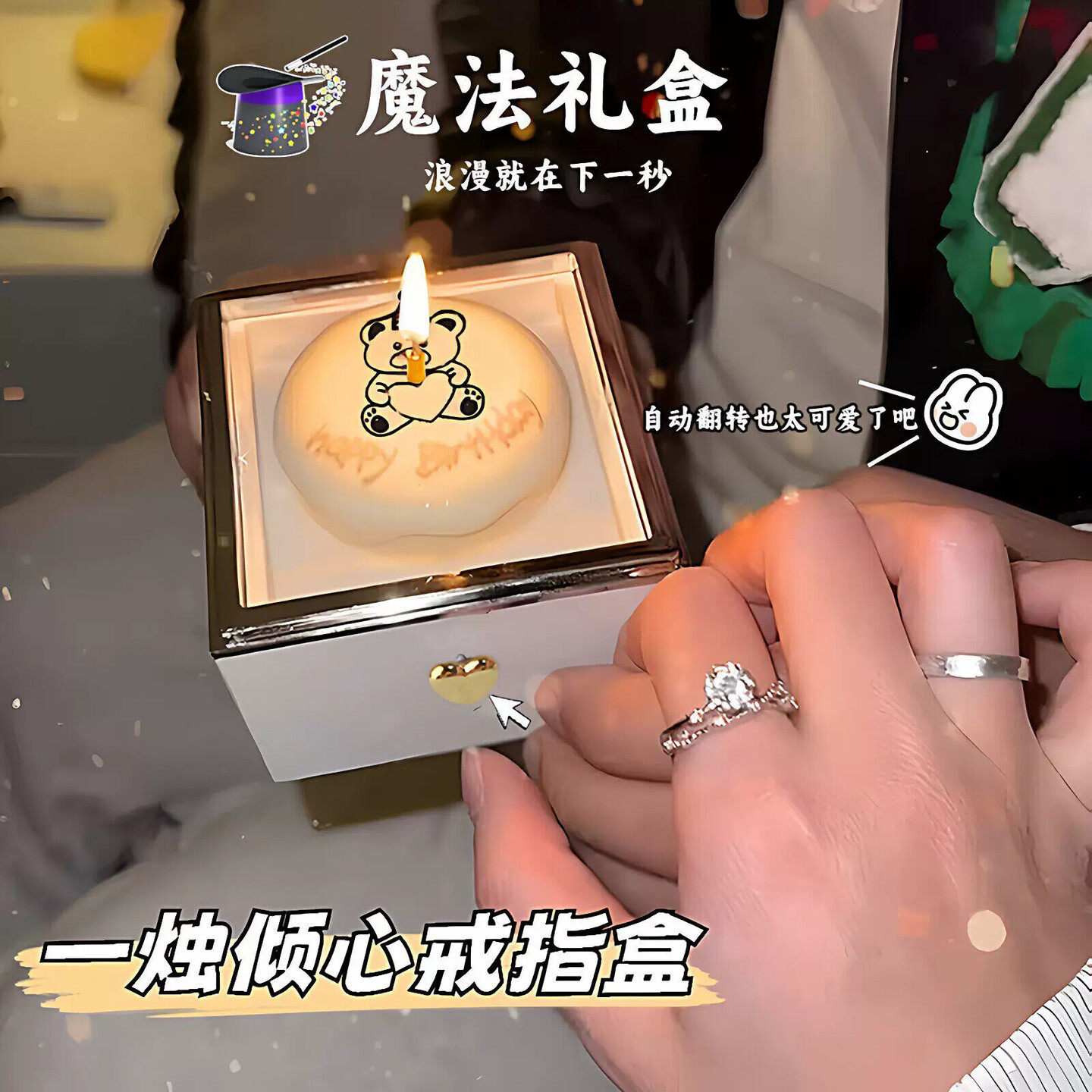 小熊蛋糕戒指盒惊喜表白盒魔术盒子吹蜡烛翻转首饰盒创意生日礼物