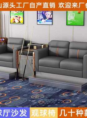 台球厅观球椅专用沙发观球座看球椅比赛休息区棋牌室沙发茶几组合