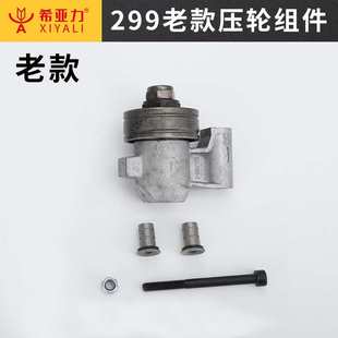 希亚力博海老款压轮组件环锯配件