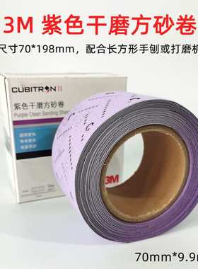 3M737U紫色干磨方砂卷70mm*9.9m 方形砂纸手磨汽车腻子背绒沙皮