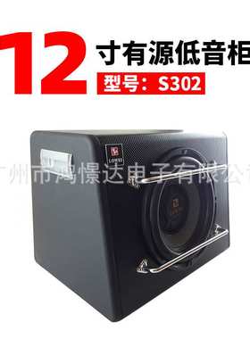 洛威LOWEI S302 12寸有源 低音柜 低音柜车载改装喇叭