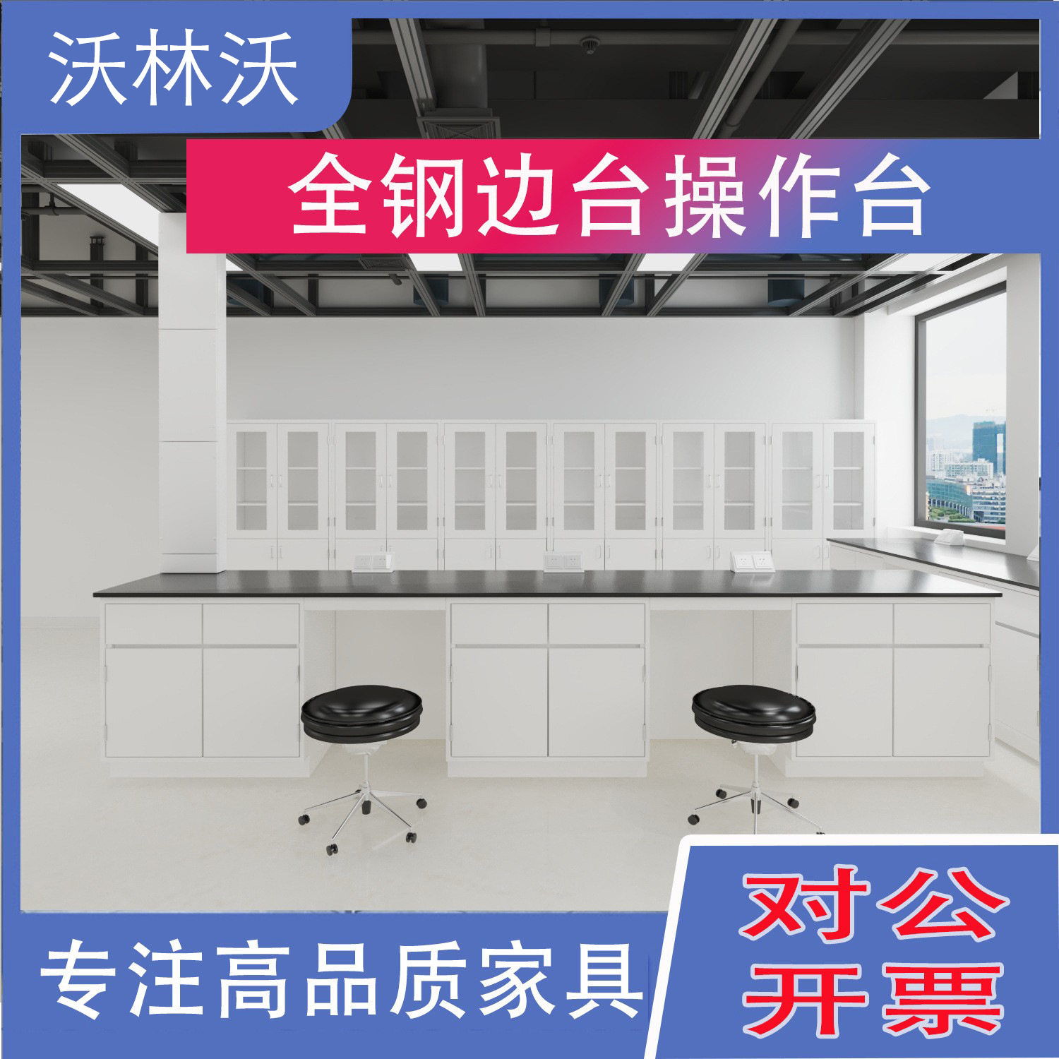 沃林沃实验边台全钢实验台功能柱工作台实验室实验室桌子工作台