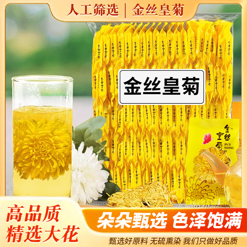 菊花茶金丝皇菊黄菊贡菊清火一朵一杯去火清热菊花枸杞茶100朵大