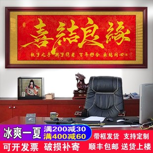 喜结良缘字画朋友结婚礼物婚庆挂画牌匾贺匾O带框画书法作品装饰